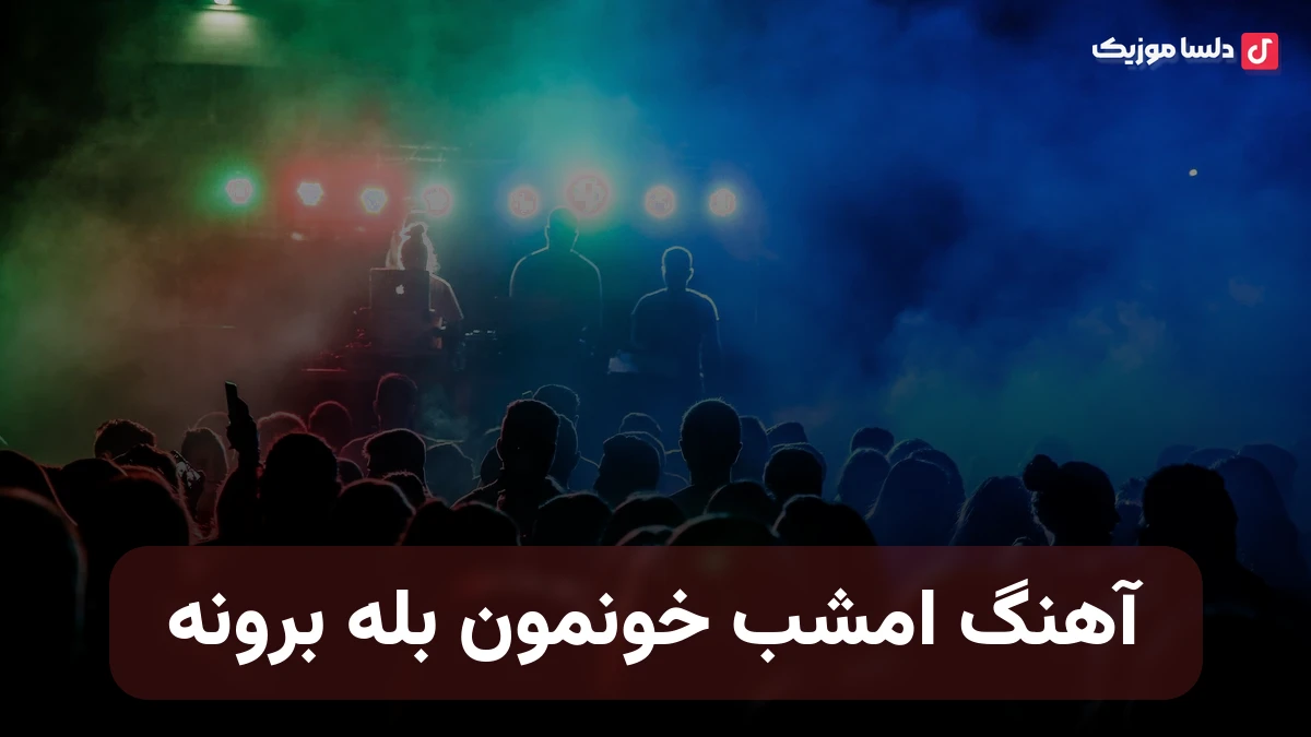 امشب خونمون بله برونه نسخه اصلی و ریمیکس